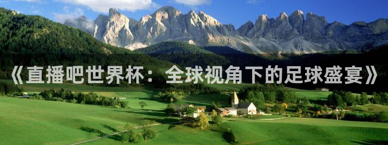 2026足球世界杯赛程：《直播吧世界杯：全球视角下的足球盛宴》