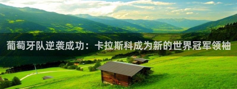 世界杯比赛时间：葡萄牙队逆袭成功：卡拉斯科成为新的世界冠军领袖